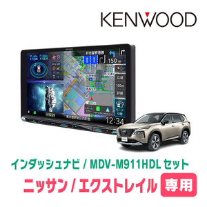 エクストレイル(T33系・R4/7～現在)専用　KENWOOD/MDV-M911HDL+取付キット　9インチ大画面ナビセット