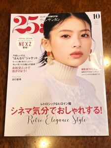 ヴァンサンカン/25ans◆2024年10月号◆出口夏希/清原果耶/ワイン/森星/隈研吾/NEXZ/奥山大史/池松壮亮/越山敬逹/中西希亜良/ぼくのお日さま