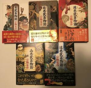 京極夏彦５冊セット　巷説百物語続巷説百物語後巷説百物語西巷説百物語遠巷説百物語　初版帯付　定価10100円