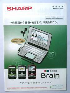 【カタログのみ】5047●シャープ 電子辞書 ブレーン 2010年10月版カタログ●SHARP Brain PW-AC920 PW-TC980 等掲載