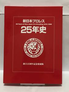 新日本プロレス25年史　創立25周年記念愛蔵版　1972-1996　①　傷み有