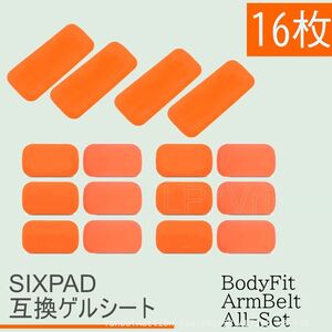 送料無料 AbsBelt ジェルシート SIXPAD互換 オールインセット 2set 全部で16枚 シックスパッド EMS アブズベルト 交換用 腹筋 (f4