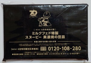 mini 雑誌付録 ミルクフェド特製 スヌーピー 美濃焼豆皿 未使用品