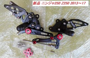 Arashi製 新品 社外ステップ NINJYA250R 2013-17 Z250 5ポディション CNC削りだし ニンジャ250R バックステップ