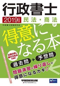 [A11073313]行政書士 民法・商法が得意になる本 2019年度 (W(WASEDA)セミナー)