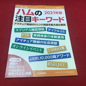 b-463 ※12 CQハムラジオ2021年3月号 別冊付録 2021年版 ハムの注目キーワード CQ ham radio 編集部:編 CQ出版社