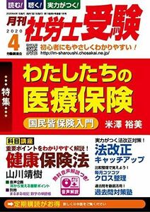 [A11730939]【CD-ROM付】月刊社労士受験2020年4月号 [雑誌] 山川靖樹