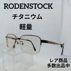 3-1052美品　ローデンストック　サングラス　メガネ　眼鏡　度弱　0265