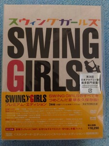 【未開封】SWING GIRLS スウィングガールズ プレミアム・エディション BOX+冊子+DVD3枚組＋特典マスコット