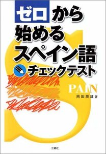 【中古】 ゼロから始めるスペイン語チェックテスト