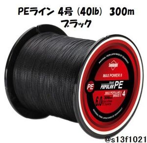 【送料無料】PEライン 4号(40lb) 300ｍ ブラック　4つ編みPEライン