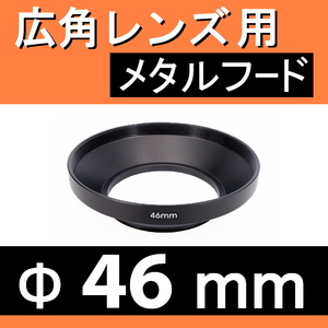 46mm / 広角レンズ用 メタルフード 【検: レンズフード 金属製 オールドレンズ 広角 汎用 脹広F 】