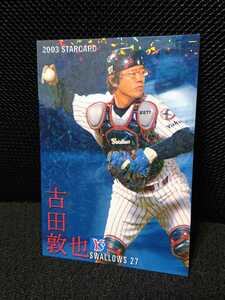 3商品以上購入で送料無料! 古田敦也 プロ野球チップス 2003 ヤクルトスワローズ スターカード カルビー パラレル版 S-04