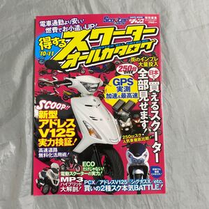 ■スクーターオールカタログ2010年-11年■新型アドレスＶ１２５検証■PCX・シグナスＸ■