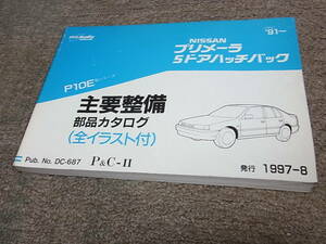 Z★ 日産　プリメーラ 5ドアハッチバック　P10E型　主要整備 部品カタログ ’91~　1997-8