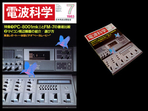 ★電波科学 1983年7月号 特集:PC-8001mkⅡとFM-7の徹底比較/マイコン周辺機器の紹介／選び方 *ラックスキット A501 Limited