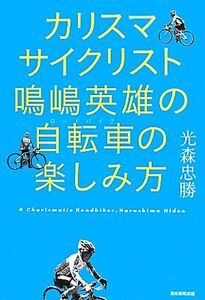 カリスマサイクリスト鳴嶋英雄の自転車の楽しみ方/光森忠勝【著】