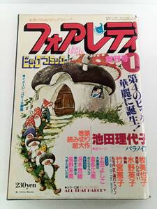 フォアレディ　1981年１月増刊号