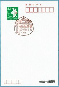 即決【使用開始初日】2020.08.20 金沢四十万郵便局（石川県）・風景印