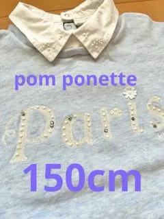 pom ponette★150cm★襟付きトレーナー