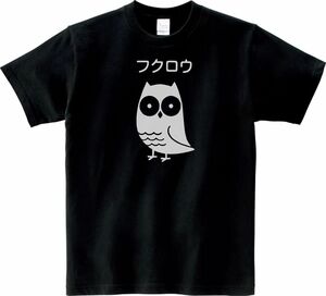 おもしろ　フクロウ　Tシャツ　ブラック　MLサイズ　送料無料　ｈ859