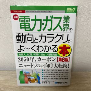 最新　電力・ガス業界の動向とカラクリがよ～くわかる本　業界人、就職、転職に役立つ情報満載 （第６版） 本橋恵一／著