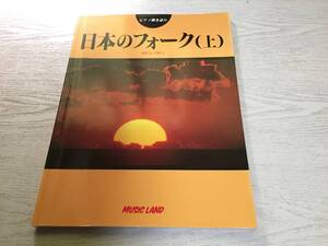 ピアノ弾き語り 上 　日本のフォーク 　60