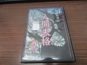 7724　朗読ＣＤ　朗読街道１８「人間失格」太宰治CD-R4枚