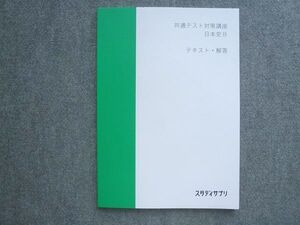 WY72-038 スタディサプリ 共通テスト対策講座 日本史B テキスト・解答 未使用 2022 伊藤賀一 ☆ 10S0B