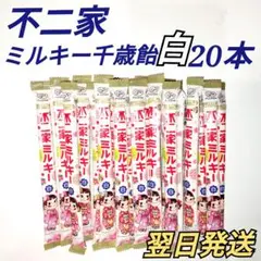 ★不二家★　ミルキー千歳飴　白20本セット