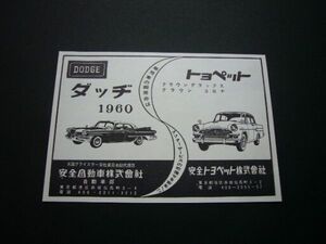 初代 トヨペット クラウン RS20 広告 ダッジ 1960年 ダッヂ 安全自動車 安全トヨペット 観音開き