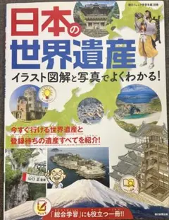 朝日ジュニア年鑑別冊 日本の世界遺産 イラスト図解と写真でよくわかる