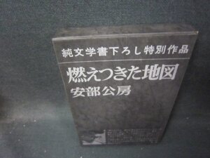 燃えつきた地図　安部公房　書込み有/ICM