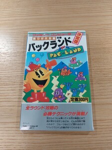 【E1297】送料無料 書籍 バックランド 裏ワザ大全集 別巻 ( FC 攻略本 PAC-LAND 空と鈴 )