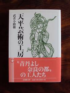 武者小路穣　天平芸術の工房　法蔵館文庫