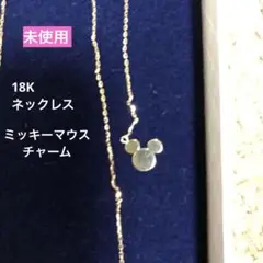 18金　18K ミッキーマウスチャーム付ネックレス　スライドアジャスター仕様