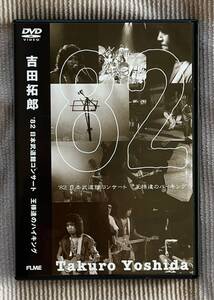 【ライブDVD】吉田拓郎　’82 日本武道館コンサート 王様達のハイキング　※1982/7/27武道館公演収録