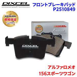 156スポーツワゴン 932BXB アルファロメオ フロント ブレーキパッド ディクセル P2510849 プレミアムブレーキパッド