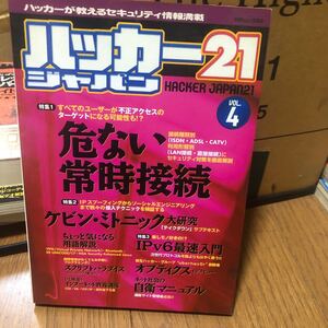 ハッカージャパン２１ (４) 白夜ムック９３／情報通信コンピュータ