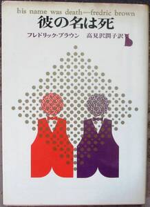 彼の名は死　フレドリック・ブラウン作　創元推理文庫　初版　東京創元新社表示