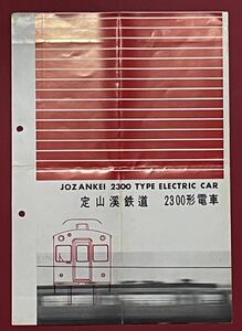 定山渓鉄道 2300形電車 パンフレット 