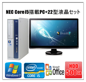 中古パソコン デスクトップパソコン Windows 7 Microsoft Office付 HD500GB 22型液晶セット 第3世代 NEC MBシリーズ Core i5 