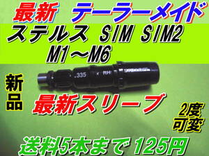 最新　テーラーメイド　Qi10　ステルス2　ステルス　SIM2　SIM　M1　M2　M3　M4　M5　M6　スリーブ　新品　335Tip　送料5本まで150円