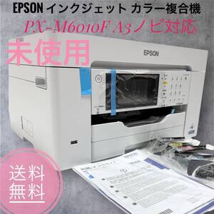 ☆未使用品 EPSON エプソン PX-M6010F プリンター A3 ノビ対応 ビジネス インクジェット カラー複合機 FAX コンパクト 1段カセットモデル