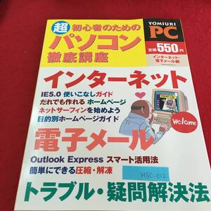 M5c-012 超 初心者のための パソコン徹底講座 インターネット だれでも作れる ホームページ ネットサーフィン 1999年10月17日