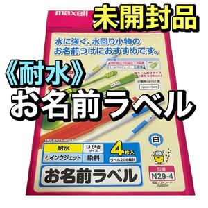 未開封品♪《耐水》お名前ラベル　maxell お名前シール マクセル