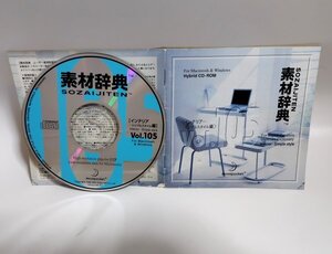 【同梱OK】 素材辞典 ■ Vol.105 ■ インテリア - シンプルスタイル編 ■ 著作権フリー写真素材集 ■ 高画質写真 ■ デザインに！！