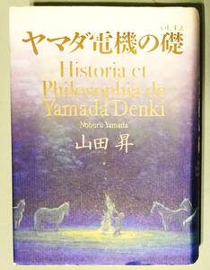 山田昇〔著〕『ヤマダ電機の礎』非売品　／家電量販店