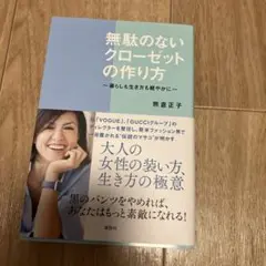 無駄のないクローゼットの作り方 暮らしも生き方も軽やかに