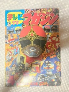 スーパー戦隊　テレビマガジン　1982　　4月号　ゴーグルファイブ　テレマガ　ギャバン　　　　TF玩 4F459